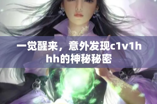 一觉醒来，意外发现c1v1hhh的神秘秘密