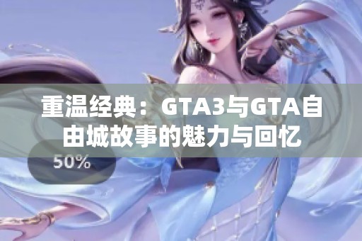 重温经典：GTA3与GTA自由城故事的魅力与回忆