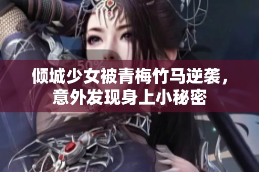 倾城少女被青梅竹马逆袭，意外发现身上小秘密