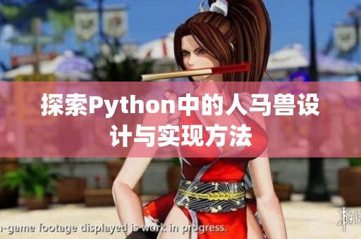 探索Python中的人马兽设计与实现方法