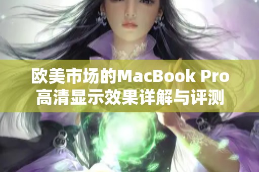 欧美市场的MacBook Pro高清显示效果详解与评测