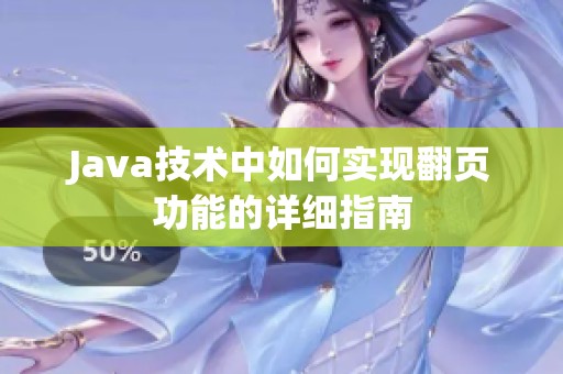 Java技术中如何实现翻页功能的详细指南