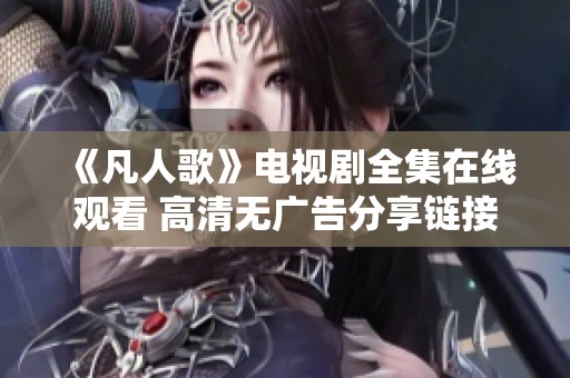 《凡人歌》电视剧全集在线观看 高清无广告分享链接