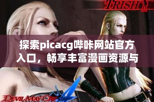 探索picacg哔咔网站官方入口，畅享丰富漫画资源与体验