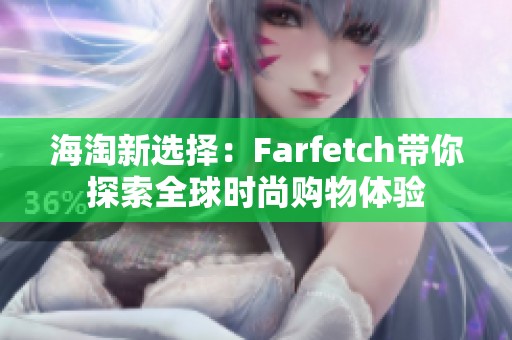 海淘新选择：Farfetch带你探索全球时尚购物体验