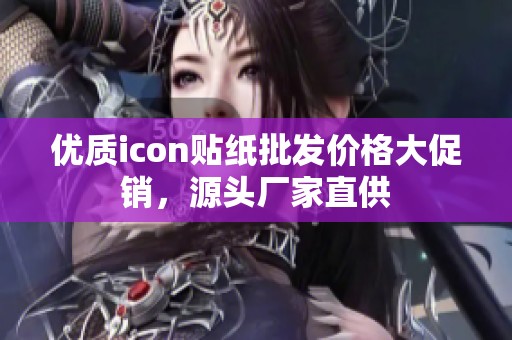 优质icon贴纸批发价格大促销，源头厂家直供