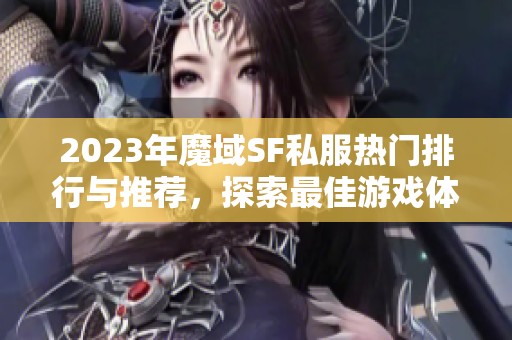 2023年魔域SF私服热门排行与推荐，探索最佳游戏体验