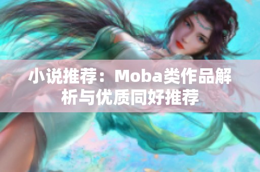 小说推荐：Moba类作品解析与优质同好推荐