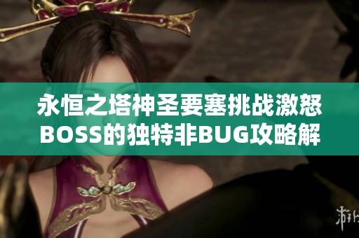 永恒之塔神圣要塞挑战激怒BOSS的独特非BUG攻略解析