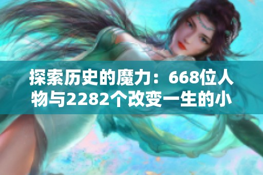 探索历史的魔力：668位人物与2282个改变一生的小故事