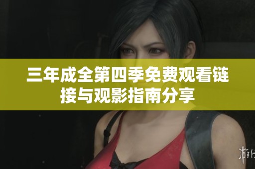 三年成全第四季免费观看链接与观影指南分享