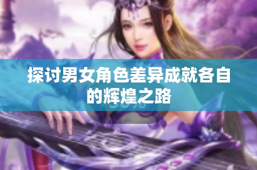 探讨男女角色差异成就各自的辉煌之路