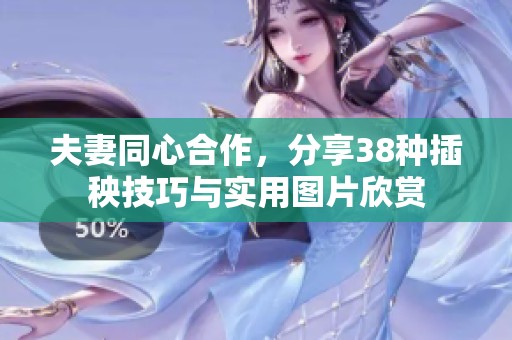 夫妻同心合作，分享38种插秧技巧与实用图片欣赏