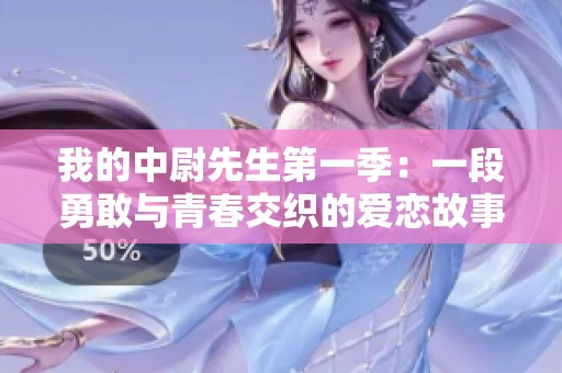 我的中尉先生第一季：一段勇敢与青春交织的爱恋故事