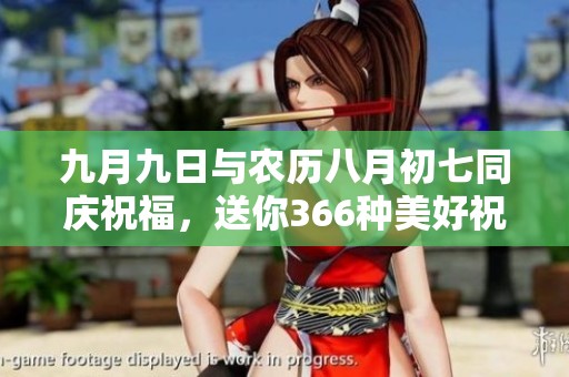 九月九日与农历八月初七同庆祝福，送你366种美好祝愿