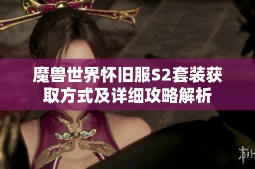 魔兽世界怀旧服S2套装获取方式及详细攻略解析