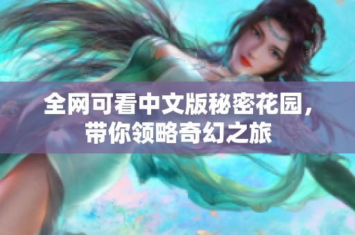 全网可看中文版秘密花园，带你领略奇幻之旅