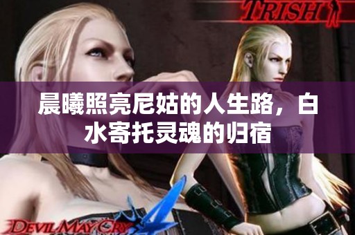 晨曦照亮尼姑的人生路，白水寄托灵魂的归宿
