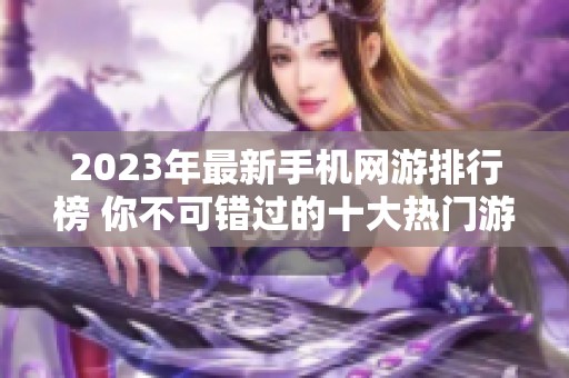 2023年最新手机网游排行榜 你不可错过的十大热门游戏推荐