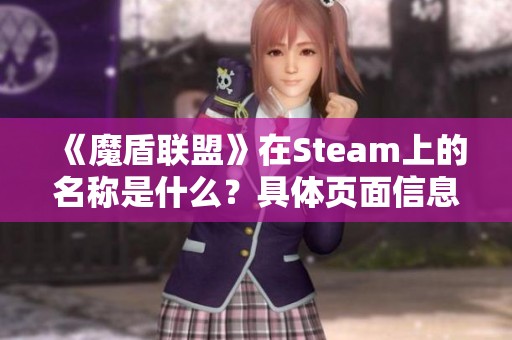 《魔盾联盟》在Steam上的名称是什么？具体页面信息分享