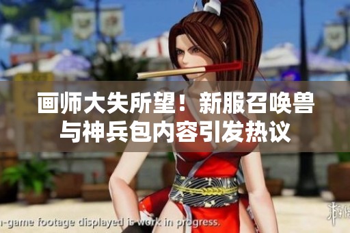 画师大失所望！新服召唤兽与神兵包内容引发热议