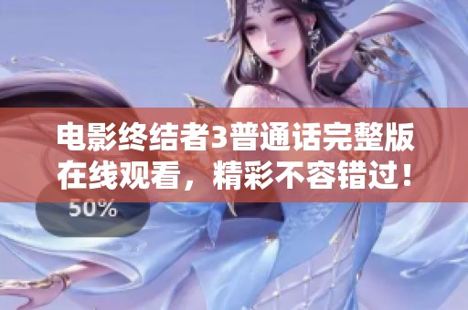 电影终结者3普通话完整版在线观看，精彩不容错过！