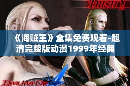 《海贼王》全集免费观看-超清完整版动漫1999年经典重温