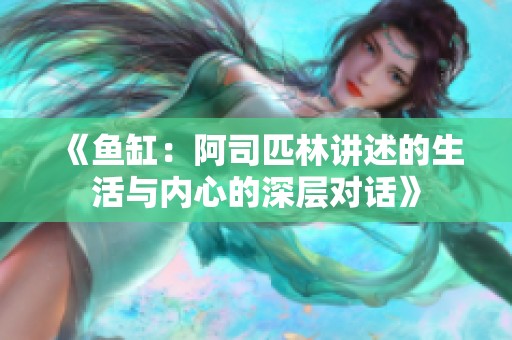 《鱼缸：阿司匹林讲述的生活与内心的深层对话》