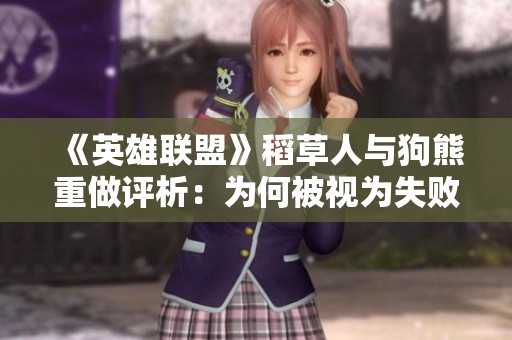 《英雄联盟》稻草人与狗熊重做评析：为何被视为失败之作？