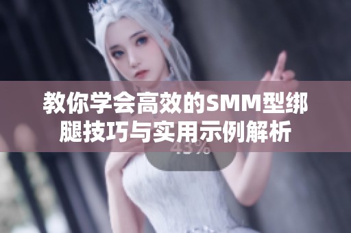 教你学会高效的SMM型绑腿技巧与实用示例解析
