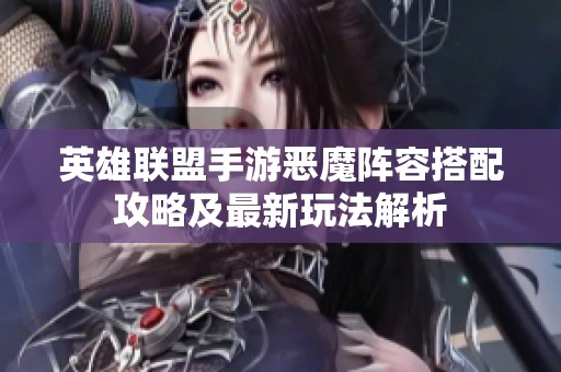 英雄联盟手游恶魔阵容搭配攻略及最新玩法解析