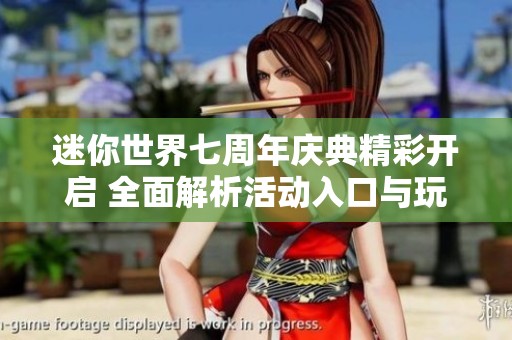 迷你世界七周年庆典精彩开启 全面解析活动入口与玩法