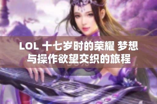 LOL 十七岁时的荣耀 梦想与操作欲望交织的旅程