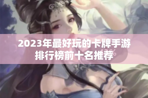 2023年最好玩的卡牌手游排行榜前十名推荐