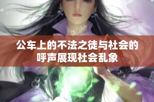 公车上的不法之徒与社会的呼声展现社会乱象