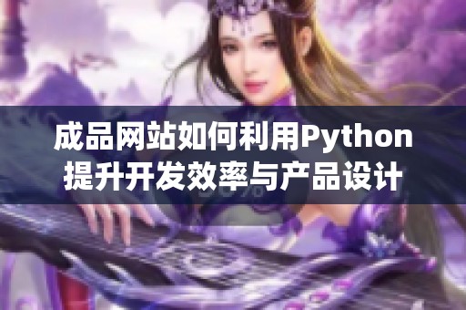 成品网站如何利用Python提升开发效率与产品设计