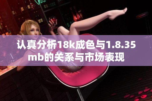 认真分析18k成色与1.8.35mb的关系与市场表现