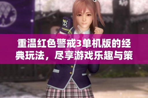 重温红色警戒3单机版的经典玩法，尽享游戏乐趣与策略对战