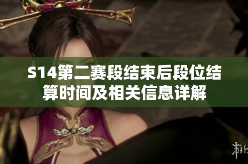 S14第二赛段结束后段位结算时间及相关信息详解