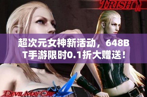 超次元女神新活动，648BT手游限时0.1折大赠送！