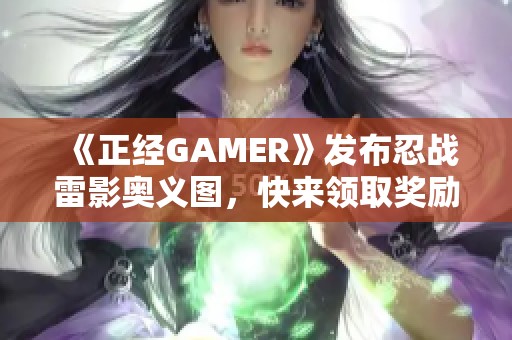 《正经GAMER》发布忍战雷影奥义图，快来领取奖励再入梦乡