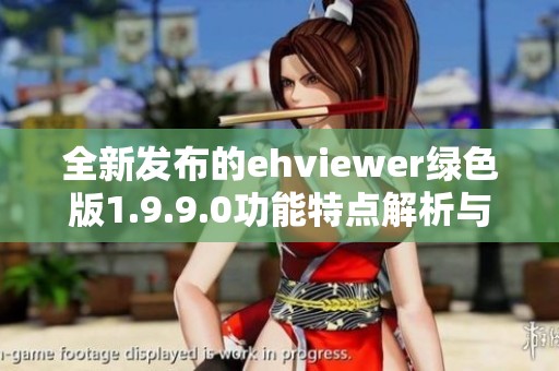 全新发布的ehviewer绿色版1.9.9.0功能特点解析与使用指南