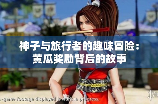 神子与旅行者的趣味冒险：黄瓜奖励背后的故事