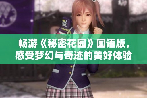 畅游《秘密花园》国语版，感受梦幻与奇迹的美好体验