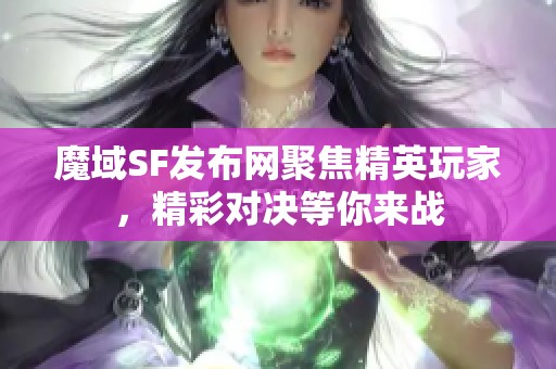 魔域SF发布网聚焦精英玩家，精彩对决等你来战