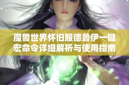 魔兽世界怀旧服德鲁伊一键宏命令详细解析与使用指南