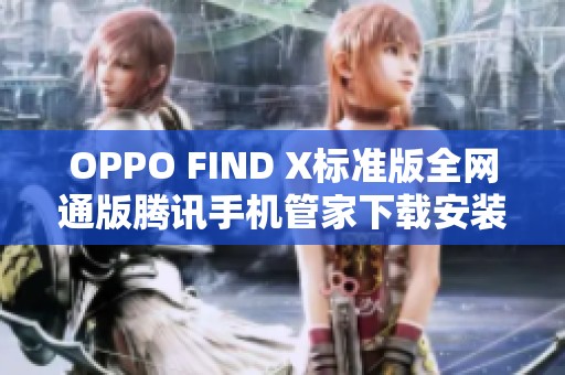 OPPO FIND X标准版全网通版腾讯手机管家下载安装指南