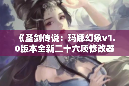 《圣剑传说：玛娜幻象v1.0版本全新二十六项修改器介绍》
