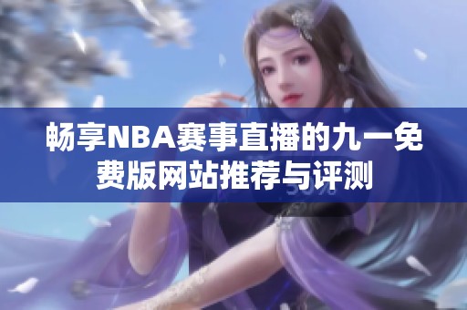 畅享NBA赛事直播的九一免费版网站推荐与评测