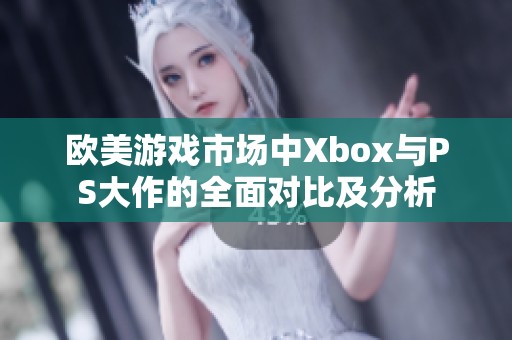 欧美游戏市场中Xbox与PS大作的全面对比及分析